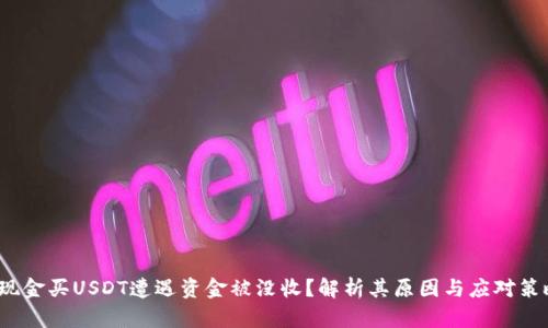  现金买USDT遭遇资金被没收？解析其原因与应对策略
