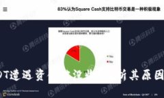  现金买USDT遭遇资金被没收？解析其原因与应对策