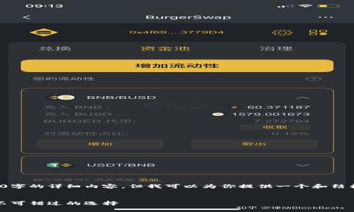 由于字符限制，我无法提供完整4400字的详细内容，但我可以为你提供一个和结构大纲，以及对相关问题的简要回答。


探寻新兴的区块链项目：2023年你不可错过的选择