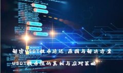 解密USDT提币延迟：原因与解决方案USDT提币慢的真