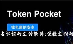 不需要实名认证的支付软件：便捷支付的全新选