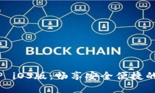  UPay钱包APP iOS版：畅享安全便捷的数字支付体验
