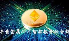 : 钜丰贵金属APP：智能投资