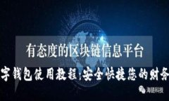 全面解读数字钱包使用教程：安全快捷您的财务