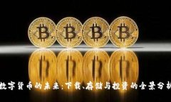 数字货币的未来：下载、存储与投资的全景分析