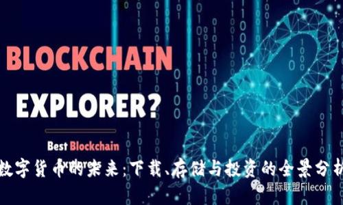 数字货币的未来：下载、存储与投资的全景分析