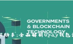 打造您的数字生活新助手：全面解析Upay钱包注册