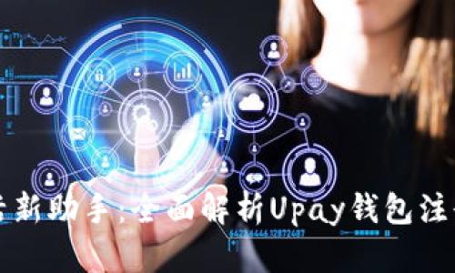 打造您的数字生活新助手：全面解析Upay钱包注册流程与使用指南