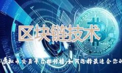 2023年虚拟币交易平台排行榜：如何选择最适合你