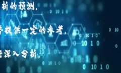 关于未来汇率的具体预测是非常复杂且不确定的