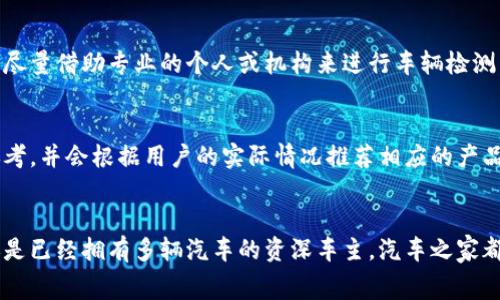 汽车之家：开启您的智慧购车之旅
汽车, 购车, 汽车评测/guanjianci

引言
随着汽车行业的不断发展，越来越多的人加入了购车的行列。然而，如何选择一款适合自己的汽车却成为了许多消费者心中的难题。在这个信息爆炸的时代，消费者需要一个可靠、易于使用的平台来帮助他们做出明智的决策。汽车之家正是这样一个平台，让消费者在购车时拥有更多的信息和选择。

汽车之家概述
汽车之家成立于2005年，作为中国最大的汽车网络媒体之一，致力于为消费者提供全面的汽车信息和服务。无论是新车还是二手车，用户都可以在网站上找到丰富的汽车资讯、评测和报价。此外，汽车之家还提供汽车论坛、购车助手、保险和贷款等配套服务，力求成为用户购车过程中的得力助手。

丰富的汽车信息和评测
汽车之家拥有详尽的汽车信息库，用户可以轻松查询到各类汽车的参数、配置、价格及优惠等信息。网站还提供了专业的汽车评测，用户可以通过评测了解汽车的性能、操控、舒适性等各方面的表现。这些信息不仅帮助消费者在购车前做基础的功课，还能为购买决策打下坚实的基础。

一站式购车解决方案
汽车之家不仅仅提供信息平台，还致力于为用户提供一站式购车解决方案。用户可以通过网站直接联系经销商，进行试驾和获取报价。此外，汽车之家还提供汽车贷款、保险服务，用户可以在同一平台上完成所有购车需求。这种便利性无疑提升了用户的购车体验，降低了购车过程中的不必要麻烦。

用户社区和论坛
汽车之家拥有一个活跃的用户社区，论坛汇聚了大量车主和汽车爱好者。在这个社区中，用户能够交流汽车使用心得、分享购车经验和讨论汽车相关话题。社区氛围的活跃，使得用户不仅仅是在获取信息，更能获得来自同行者的支持与建议，形成良好的购车氛围。

用户评价与口碑
在购车过程中，用户对一款汽车的评价往往是决定购车与否的重要因素。汽车之家提供了用户评价系统，车主们可以在这里分享自己的用车感受。通过真实的用户评价，潜在客户能够更全面地了解汽车的优缺点，为购物决策提供了宝贵的参考依据。

未来展望
随着科技的进步和消费者需求的多元化，汽车之家将不断进化，力争打造一个更加智能、高效的购车平台。通过大数据和人工智能技术的运用，汽车之家未来将更加精准地分析用户需求，为他们推荐最适合的车型。此外，汽车之家还将加强与车企的合作，推动汽车行业的数字化转型，为用户带来更优质的购车体验。

相关问题探讨

1. 汽车之家如何确保信息的准确性？
汽车之家在信息准确性方面采取了多种措施。首先，网站有专门的编辑团队负责信息的收集、审核和更新，而这些编辑人员通常具备专业的汽车知识，能有效辨别信息的真伪。其次，汽车之家会与汽车制造商及经销商保持紧密联系，以获取最新的汽车数据。同时，网站还鼓励用户反馈，用户可以对不准确的信息进行举报。所有这些措施共同保证了汽车之家信息的权威性和准确性。

2. 如何利用汽车之家进行购车决策？
要有效利用汽车之家进行购车决策，用户可以从以下几个方面入手。首先，浏览汽车之家首页，上面的推荐车型和最新资讯可以快速了解市场动态。其次，深入了解车型信息，用户可以查看各款车型的详细参数、配置和用户评价。此外，利用网站的比价工具，可以对不同车型的价格进行横向比较，帮助用户找到最具性价比的选择。最后，用户还可以参与论坛讨论，与其他车主和消费者互动，听取他们的意见和看法，为自己的决策增添参考依据。

3. 二手车的购买流程是怎样的？
在汽车之家上购买二手车的流程可以分为几个步骤。首先，用户可以通过搜索功能查找自己感兴趣的二手车，依靠市场价格一目了然的展示来做初步筛选。接下来，用户可以与卖家取得联系，进行详细询问。看车时，用户应尽量借助专业的个人或机构来进行车辆检测，从而确保选择到一辆状态良好的车型。最后，完成交易后，用户需要带上相关手续，进行车辆过户。汽车之家的网站上还有关于二手车交易的详细指导，方便用户按照流程顺利完成交易。

4. 购车时如何选择合适的贷款方案？
在购车时，选择合适的贷款方案至关重要。首先，用户需要了解自己的财务状况，包括每月可支配收入和现有负债情况。其次，根据购车预算和用车需求，选择适合的车型和贷款金额。汽车之家提供了多种贷款方案供用户参考，并会根据用户的实际情况推荐相应的产品。在选择贷款方案时，用户应重点关注贷款利率、还款期限及每月还款金额，确保自身能够承受的情况下，选择更为划算的方案，避免未来的财务压力。此外，如果用户仍然不确定，咨询专业的金融顾问也是一个明智的选择。

结语
汽车之家凭借着丰富的信息资源、便捷的服务和活跃的社区，成为了消费者购车过程中的重要伙伴。在未来的汽车市场中，依然会不断探索创新，为消费者带来更加优质、更为便捷的购车体验。无论你是首次购车的新手，还是已经拥有多辆汽车的资深车主，汽车之家都能为你提供专业、可靠的服务，助力你在智慧购车的旅程中一路顺畅。