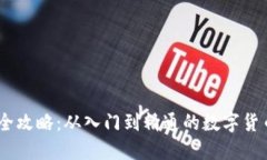 USDT交易全攻略：从入门到精通的数字货币投资指
