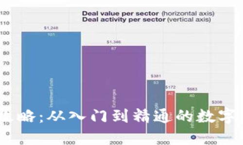 USDT交易全攻略：从入门到精通的数字货币投资指南