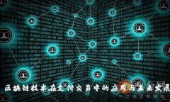  区块链技术在支付交易中的应用与未来发展