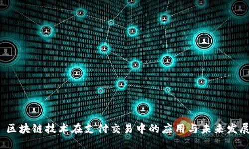  区块链技术在支付交易中的应用与未来发展