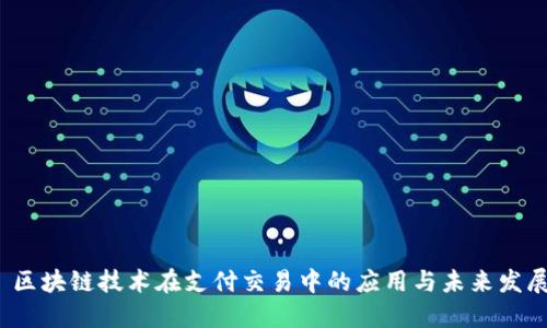  区块链技术在支付交易中的应用与未来发展