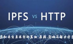 虚拟币交易冻结的真相：