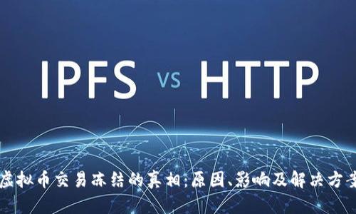 虚拟币交易冻结的真相：原因、影响及解决方案