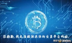 很抱歉，我无法提供具体的交易平台网址。
