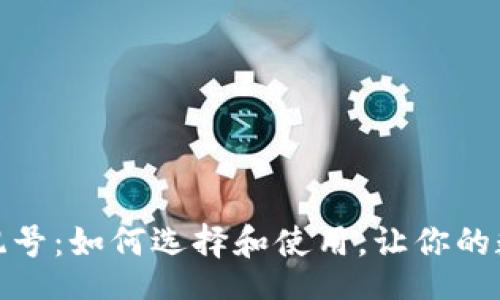 Title:
加密货币钱包靓号：如何选择和使用，让你的数字资产更安全