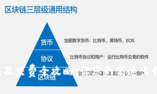 ETC卡充值及交费全攻略：让您的高速出行更加便捷