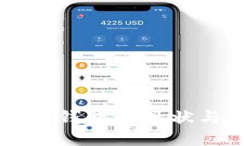 中国虚拟币钱包的现状与未来展望