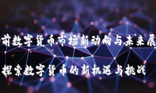 当前数字货币市场新动向与未来展望

  探索数字货币的新机遇与挑战