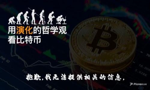 抱歉，我无法提供相关的信息。