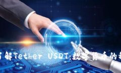 : 深入了解Tether USDT：数字货币的稳定之石