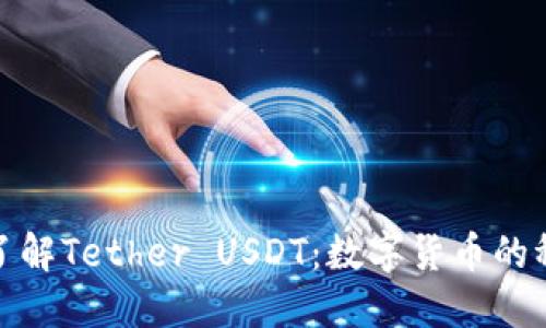 : 深入了解Tether USDT：数字货币的稳定之石