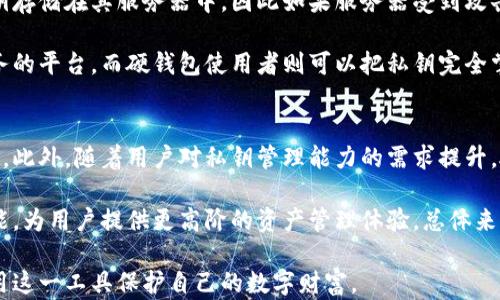 
  数字货币硬钱包原理：安全储存你的数字资产 / 

关键词
 guanjianci 数字货币, 硬钱包, 安全储存 /guanjianci 

什么是数字货币硬钱包？
数字货币硬钱包是一种用于安全存储比特币、以太坊和其他数字货币的物理设备或安全软件。它通过将用户的私钥（即访问数字资产的关键）存储在离线环境中来保护用户的资产不受到黑客、病毒攻击等网络威胁的影响。硬钱包一般以硬件设备的形式存在，能够提供非常高的安全性。

数字货币硬钱包的工作原理
硬钱包的工作原理可以分为几个步骤。首先，当用户生成新的加密货币钱包时，系统会生成一对密钥：公钥和私钥。公钥可分享给其他人以便收到数字货币，而私钥必须严格保密，因为它是访问和管理这些资产的关键。硬钱包在本地生成并存储这些密钥，从而避免了网络环境下的潜在风险。

硬钱包的核心是以安全芯片或密码保护的方式来确保私钥的安全。用户在进行交易时，硬钱包会通过特定的协议将所需的交易信息传输到网络，而私钥则永远不会离开硬钱包。这样，即使在连接到网络的情况下，攻击者也无法窃取到用户的私钥。

硬钱包的类型
硬钱包主要分为两大类：软件硬钱包和硬件硬钱包。软件硬钱包是指那些在计算机或手机上安装的软件，通过密码保护用户的私钥。虽然软件硬钱包比在线钱包安全得多，但由于它仍然连接到网络，因此风险相对较高。

而硬件硬钱包是专门为储存加密货币而设计的物理设备。它能防止各种网络攻击，用户可以在不连接网络的情况下完全管理他们的数字资产。目前市场上最常见的硬件钱包包括Ledger、Trezor和KeepKey等。这些硬件钱包通常都有用户友好的界面，并提供良好的安全性。

使用硬钱包的优点和缺点
使用数字货币硬钱包的最大优点是安全性。由于私钥在离线环境中生成并存储，因此用户的资产几乎不可能受到网络攻击或虚拟诈骗的影响。此外，硬钱包还提供了对用户资产的完全控制，确保用户可以在任何时候通过其私钥访问和管理他们的数字资产。

然而，硬钱包也存在一些缺点。首先，它们通常价格较高，对于新手用户来说，可能会影响他们的投资决策。其次，硬钱包的使用需要一定的技术知识，初学者可能在安装和设置过程中遇到困难。此外，如果用户不小心遗失或损坏了硬钱包而没有备份，可能会导致数字资产的永久性丢失。

如何选择合适的硬钱包
选择合适的硬钱包时，用户可以考虑几个方面。首先，安全性是选择钱包的首要考虑因素。应选择知名品牌，如Ledger、Trezor等。其次，钱包的易用性也是一个重要因素。对于技术小白，选择界面友好、支持良好的硬钱包能让他们更轻松地管理自己的资产。

还要考虑硬钱包的兼容性，不同的硬钱包可能只支持特定的数字货币，因此，用户需要根据自己拥有的资产来进行选择。最后，一些硬钱包还提供二次身份认证，通过增加安全层以提高整体保护性，可以根据个人需求来选择。

相关问题解析

硬钱包是如何保证其安全性的？
硬钱包的安全性主要依赖于其存储私钥的方式和硬件设计。制造商在设计硬钱包时，通常会采用强加密技术，确保私钥在设备内部生成和存储，而不会在互联网上暴露。大多数硬钱包会使用一个独立的操作系统（如公认的安全操作系统）来管理设备功能，这样即便设备连接到网络，攻击者也难以入侵。

此外，许多硬钱包还配备了物理安全芯片，这种芯片能防止未授权访问，确保数据的完整性和保密性。用户在开始使用硬钱包后，通常会要求设置一个PIN码。即使有人获取了设备，也无法用没有得到授权的PIN码访问到钱包中的资产。此外，用户还需对硬钱包进行定期更新，以确保能抵御新出现的网络安全威胁。

硬钱包丢失或损坏后该如何处理？
如果硬钱包不幸丢失或损坏，用户最重要的是及时查找是否有备份。大多数硬钱包在第一次使用时，会提供一个恢复助记词，用户需要妥善保管这串助记词。一旦键入助记词，用户就可以恢复对其资产的访问。而如果没有备份，那么丢失硬钱包可能会导致数字资产的永久性丢失。

在对待硬钱包的保管上，用户应该像保管自己重要文件一样小心。可以将助记词写在纸上，放在安全的位置，避免电子存储方式可能带来的信息泄露风险。同时，维护好硬钱包的物理状态，确保不被损坏。若用户不再需要某个硬钱包，应彻底删除设备内的所有信息，以防在转手后可能的安全隐患。

为什么需要硬钱包而不是在线钱包？
与在线钱包相比，硬钱包提供了更高的安全性，主要原因在于它们将用户的私钥存储在离线设备中。在线钱包通常由第三方管理，私钥存储在其服务器中，因此如果服务器受到攻击，用户资产就可能处于风险之中。而硬钱包完全避免了这种风险，因为它不受网络侵犯的影响。

除此之外，硬钱包还使用户能够拥有对自己资产的完全控制权。使用在线钱包时，虽然虽然便捷，但是用户实际上是在信任提供该服务的平台，而硬钱包使用者则可以把私钥完全掌握在手中，这意味着任何时候都可以进行资产转移，而不必依赖外部服务。

硬钱包的未来发展趋势如何？
随着数字货币的持续流行，硬钱包的市场需求会越来越大。未来的硬钱包可能将通过更先进的技术来提高安全性，例如量子加密技术。此外，随着用户对私钥管理能力的需求提升，硬钱包也可能会融入更多智能化功能，实现手机与硬钱包间的无缝对接。

另外，未来硬钱包将可能支持更多的数字货币种类，拓宽其适用性。并且随着区块链技术的发展，硬钱包本身也可能融入智能合约功能，为用户提供更高阶的资产管理体验。总体来看，硬钱包在保障用户数字资产安全的作用上，将继续发挥其不可替代的价值。 

总结来说，数字货币硬钱包是帮助用户安全存储和管理数字资产的重要工具。通过了解其原理、优缺点及选择方式，用户能更好地利用这一工具保护自己的数字财富。