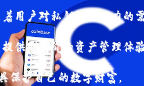 
  数字货币硬钱包原理：安全储存你的数字资产 / 

关键词
 guanjianci 数字货币, 硬钱包, 安全储存 /guanjianci 

什么是数字货币硬钱包？
数字货币硬钱包是一种用于安全存储比特币、以太坊和其他数字货币的物理设备或安全软件。它通过将用户的私钥（即访问数字资产的关键）存储在离线环境中来保护用户的资产不受到黑客、病毒攻击等网络威胁的影响。硬钱包一般以硬件设备的形式存在，能够提供非常高的安全性。

数字货币硬钱包的工作原理
硬钱包的工作原理可以分为几个步骤。首先，当用户生成新的加密货币钱包时，系统会生成一对密钥：公钥和私钥。公钥可分享给其他人以便收到数字货币，而私钥必须严格保密，因为它是访问和管理这些资产的关键。硬钱包在本地生成并存储这些密钥，从而避免了网络环境下的潜在风险。

硬钱包的核心是以安全芯片或密码保护的方式来确保私钥的安全。用户在进行交易时，硬钱包会通过特定的协议将所需的交易信息传输到网络，而私钥则永远不会离开硬钱包。这样，即使在连接到网络的情况下，攻击者也无法窃取到用户的私钥。

硬钱包的类型
硬钱包主要分为两大类：软件硬钱包和硬件硬钱包。软件硬钱包是指那些在计算机或手机上安装的软件，通过密码保护用户的私钥。虽然软件硬钱包比在线钱包安全得多，但由于它仍然连接到网络，因此风险相对较高。

而硬件硬钱包是专门为储存加密货币而设计的物理设备。它能防止各种网络攻击，用户可以在不连接网络的情况下完全管理他们的数字资产。目前市场上最常见的硬件钱包包括Ledger、Trezor和KeepKey等。这些硬件钱包通常都有用户友好的界面，并提供良好的安全性。

使用硬钱包的优点和缺点
使用数字货币硬钱包的最大优点是安全性。由于私钥在离线环境中生成并存储，因此用户的资产几乎不可能受到网络攻击或虚拟诈骗的影响。此外，硬钱包还提供了对用户资产的完全控制，确保用户可以在任何时候通过其私钥访问和管理他们的数字资产。

然而，硬钱包也存在一些缺点。首先，它们通常价格较高，对于新手用户来说，可能会影响他们的投资决策。其次，硬钱包的使用需要一定的技术知识，初学者可能在安装和设置过程中遇到困难。此外，如果用户不小心遗失或损坏了硬钱包而没有备份，可能会导致数字资产的永久性丢失。

如何选择合适的硬钱包
选择合适的硬钱包时，用户可以考虑几个方面。首先，安全性是选择钱包的首要考虑因素。应选择知名品牌，如Ledger、Trezor等。其次，钱包的易用性也是一个重要因素。对于技术小白，选择界面友好、支持良好的硬钱包能让他们更轻松地管理自己的资产。

还要考虑硬钱包的兼容性，不同的硬钱包可能只支持特定的数字货币，因此，用户需要根据自己拥有的资产来进行选择。最后，一些硬钱包还提供二次身份认证，通过增加安全层以提高整体保护性，可以根据个人需求来选择。

相关问题解析

硬钱包是如何保证其安全性的？
硬钱包的安全性主要依赖于其存储私钥的方式和硬件设计。制造商在设计硬钱包时，通常会采用强加密技术，确保私钥在设备内部生成和存储，而不会在互联网上暴露。大多数硬钱包会使用一个独立的操作系统（如公认的安全操作系统）来管理设备功能，这样即便设备连接到网络，攻击者也难以入侵。

此外，许多硬钱包还配备了物理安全芯片，这种芯片能防止未授权访问，确保数据的完整性和保密性。用户在开始使用硬钱包后，通常会要求设置一个PIN码。即使有人获取了设备，也无法用没有得到授权的PIN码访问到钱包中的资产。此外，用户还需对硬钱包进行定期更新，以确保能抵御新出现的网络安全威胁。

硬钱包丢失或损坏后该如何处理？
如果硬钱包不幸丢失或损坏，用户最重要的是及时查找是否有备份。大多数硬钱包在第一次使用时，会提供一个恢复助记词，用户需要妥善保管这串助记词。一旦键入助记词，用户就可以恢复对其资产的访问。而如果没有备份，那么丢失硬钱包可能会导致数字资产的永久性丢失。

在对待硬钱包的保管上，用户应该像保管自己重要文件一样小心。可以将助记词写在纸上，放在安全的位置，避免电子存储方式可能带来的信息泄露风险。同时，维护好硬钱包的物理状态，确保不被损坏。若用户不再需要某个硬钱包，应彻底删除设备内的所有信息，以防在转手后可能的安全隐患。

为什么需要硬钱包而不是在线钱包？
与在线钱包相比，硬钱包提供了更高的安全性，主要原因在于它们将用户的私钥存储在离线设备中。在线钱包通常由第三方管理，私钥存储在其服务器中，因此如果服务器受到攻击，用户资产就可能处于风险之中。而硬钱包完全避免了这种风险，因为它不受网络侵犯的影响。

除此之外，硬钱包还使用户能够拥有对自己资产的完全控制权。使用在线钱包时，虽然虽然便捷，但是用户实际上是在信任提供该服务的平台，而硬钱包使用者则可以把私钥完全掌握在手中，这意味着任何时候都可以进行资产转移，而不必依赖外部服务。

硬钱包的未来发展趋势如何？
随着数字货币的持续流行，硬钱包的市场需求会越来越大。未来的硬钱包可能将通过更先进的技术来提高安全性，例如量子加密技术。此外，随着用户对私钥管理能力的需求提升，硬钱包也可能会融入更多智能化功能，实现手机与硬钱包间的无缝对接。

另外，未来硬钱包将可能支持更多的数字货币种类，拓宽其适用性。并且随着区块链技术的发展，硬钱包本身也可能融入智能合约功能，为用户提供更高阶的资产管理体验。总体来看，硬钱包在保障用户数字资产安全的作用上，将继续发挥其不可替代的价值。 

总结来说，数字货币硬钱包是帮助用户安全存储和管理数字资产的重要工具。通过了解其原理、优缺点及选择方式，用户能更好地利用这一工具保护自己的数字财富。