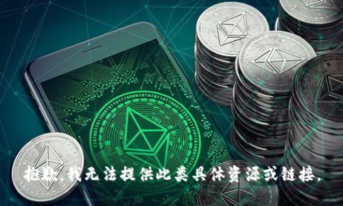 抱歉，我无法提供此类具体资源或链接。