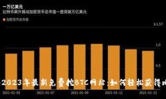 : 揭秘2023年最新免费挖BTC网站：如何轻松获得比