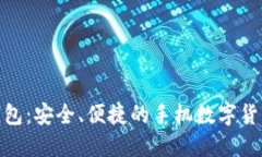 探索808钱包：安全、便捷的手机数字货币管理平