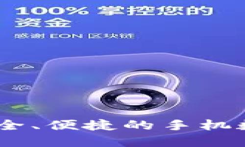 探索808钱包：安全、便捷的手机数字货币管理平台