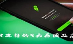 银行卡被冻结的9大原因及应对措施