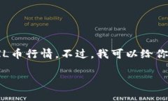 在这方面我无法提供实时的金融市场数据或今天