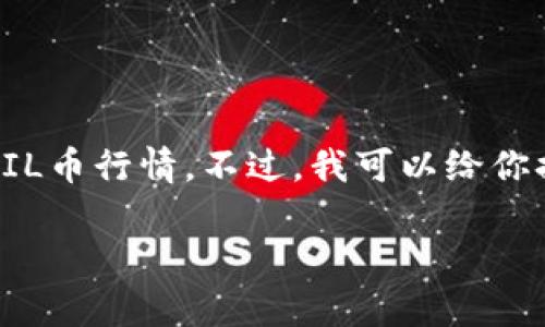 在这方面我无法提供实时的金融市场数据或今天的FIL币行情。不过，我可以给你提供一些关于FIL币的背景信息和它的行情分析框架。

### FIL币今日行情走势分析与市场预测