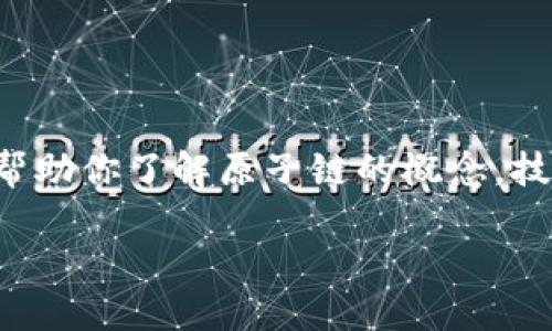 请注意：我无法提供具体的应用程序或技术解决方案，但我可以帮助你了解原子链的概念，技术背景及其应用。以下是你需要的、关键词和详细介绍内容格式。

示例 探索原子链：重塑数字资产交易的未来