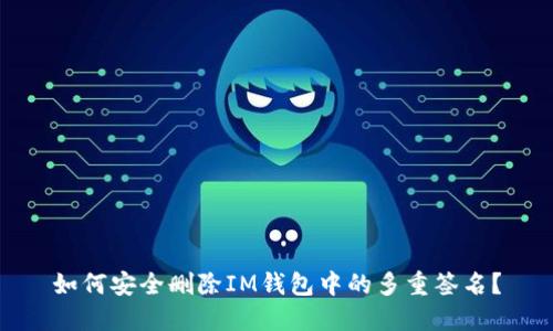 如何安全删除IM钱包中的多重签名？