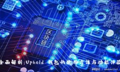 全面解析：Uphold 钱包的使用方法与功能体验