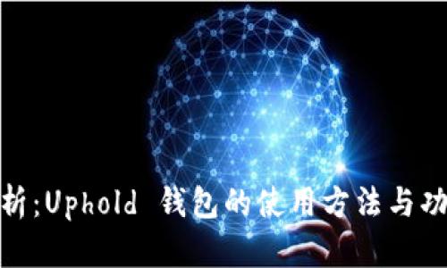 全面解析：Uphold 钱包的使用方法与功能体验