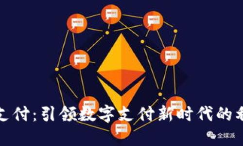 TT支付：引领数字支付新时代的利器