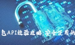 虚拟币钱包API效验攻略：