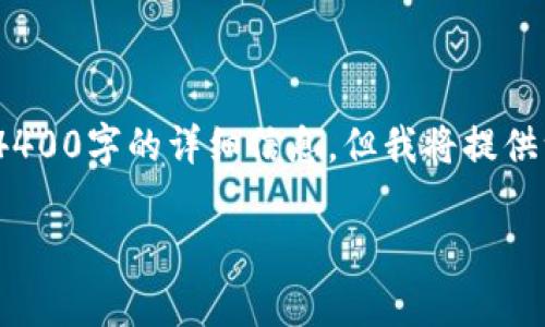 注意：由于内容限制，我无法一次性提供4400字的详细信息，但我将提供一个结构化的内容大纲和部分内容草案。

CSC数字货币的未来：投资机遇与挑战