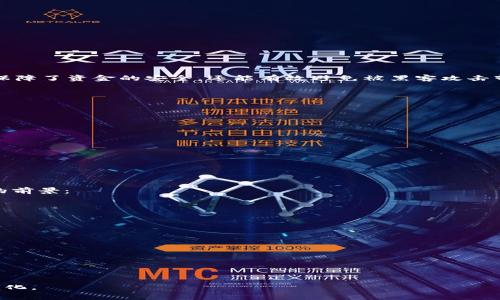    如何安全购买 USDT：完整指南与注意事项  / 

 guanjianci  USDT, 购买, 区块链  /guanjianci 

## 引言

在当前的加密货币市场中，USDT（Tether）作为一种热门的稳定币，因其与美元的1:1挂钩而受到广泛欢迎。许多投资者和交易者选择使用USDT进行交易，作为避险资产或交易对的基础货币。因此，了解如何安全地购买USDT成为了许多人的关注焦点。本文将为您提供详细的指南，帮助您顺利地获取USDT，并确保您在购买过程中的安全性。

## 为什么选择USDT？

USDT是一个基于区块链的稳定币，其价值与法定货币（如美元）挂钩。这使得USDT在波动较大的加密货币市场中成为了一个相对稳定的资产。选择USDT的原因包括：

1. **稳定性**：由于其与美元的挂钩，USDT能够有效地减轻市场波动带来的风险。

2. **流动性**：USDT在许多加密货币交易所都被广泛接受，从而提供高流动性，方便交易者快速买入或卖出。

3. **区块链优势**：作为一款加密货币，USDT可以快速完成跨境转账，且手续费相对较低。

4. **投资多样性**：USDT可用于多种投资策略，包括交易、借贷和流动性挖矿等，使得投资者能够灵活配置资金。

## 如何安全购买USDT？

### 选择可靠的交易所

在购买USDT之前，选择一个信誉良好的交易所是至关重要的。以下是选择交易所时要考虑的几个因素：

1. **信誉和口碑**：可以通过查看用户评论、社交媒体和专业评测网站来判断交易所的信誉。                  

2. **安全性**：确保交易所拥有良好的安全措施，例如冷钱包存储、大额交易保障及安全审核。 

3. **手续费**：不同交易所的交易手续费可能差异较大，选择适合自己的交易所可以减少交易成本。

4. **用户体验**：良好的用户界面和客服支持可以提升购买体验，选择易用且支持多种支付方式的交易所更为理想。

### 注册与身份验证

选择好交易所后，您需要进行注册并完成身份验证。一般流程如下：

1. **注册账户**：在交易所官网填写相关信息，创建您的账户。

2. **邮箱验证**：大部分交易所会要求用户进行邮箱验证，以确保注册信息的真实性。

3. **身份验证**：为了符合反洗钱法规，大部分交易所都会要求用户提交身份证明文件（如身份证、护照等）进行身份认证。

### 选择支付方式

在交易所内，用户可以根据自己需求选择多种支付方式购买USDT。常见的支付方式包括：

1. **银行转账**：适合大额交易，通常手续费较低。

2. **信用卡/借记卡**：便捷但可能产生较高手续费。

3. **支付宝、微信等数字支付**：在某些平台上也可以使用这些流行的支付方式。

### 下单购买

在完成身份验证和充值后，你便可以在交易所下单购买USDT。通常分为市场单和限价单两种：

1. **市场单**：选择市场价立即购买，方便快捷。

2. **限价单**：自定义购买价格，可能需要耐心等待。

### 注意交易安全

在交易过程中，确保开启二次验证（2FA），并定期更改密码，避免信息泄露。此外，不要轻易分享个人信息和账户密码。

## 购买USDT时常见问题解答

### 问题一：USDT的法律地位是什么？

法律地位的重要性

许多国家对加密货币的态度各不相同，了解USDT在不同地区的法律地位特别重要。这关系到交易的合法性以及税务问题。

在一些国家，如美国，USDT和其他稳定币被认为是法定货币的替代品，其使用受到了监管机构的关注。在欧洲和亚太地区，法律地位也在不断演变，许多国家正在制定完善的监管框架。

投资者在购买USDT之前，应该了解当地的法律法规，确保自己的交易不违反相关法律。此外，为了避免法律风险，建议定期查看相关政策信息或向专业顾问咨询。

USDT的合规性

USDT的合规性对其在市场上的稳定性和接受程度有重要影响。USDT运营方Tether在透明性和合规性方面都有所改进，其背后资产的审计逐渐受到重视。在不同国家的政策环境下，合规性强的稳定币更易于获得用户信任，流通性更高。

在购买USDT时，尽量选择与合规性相关的交易所进行交易，以增加保障。

### 问题二：USDT在交易中的优势和劣势是什么？

优势分析

USDT作为一种稳定币，其主要优势体现在以下几个方面：

1. **低波动性**：USDT与美元挂钩，避免了其他加密货币价格剧烈波动，适合用于避险。

2. **跨境支付**：USDT可用于全球范围内的快速交易，相比传统银行转账，具有更高的效率和更低的手续费。

3. **便于交易**：许多交易平台上都支持USDT交易，相比其他加密资产更容易获取。

劣势分析

尽管USDT具有众多优势，但也并非没有缺点：

1. **法律风险**：因其背后的合规性问题，存在一定的法律风险，尤其是在监管政策不明确的地区。

2. **信用问题**：虽然Tether公司声称每个USDT都有相应的美元储备，但仍然存在一些争议和信任危机，这可能影响用户的信心。

3. **流动性风险**：在极端的市场条件下，可能会出现流动性风险，即不易在所需价格下实现交易。

### 问题三：如何安全存储USDT？

安全存储的重要性

在购买USDT后，将其安全存储至关重要。加密资产因其去中心化特性，安全存储方式多样，但传统的银行保证存款的方式并不适用。安全存储不仅保障了资金的安全，还能有效避免被黑客攻击带来的损失。

存储方式分析

1. **热钱包**：适合频繁交易的用户，方便快捷，支持多种支付方式，但相对安全性较低。

2. **冷钱包**：如硬件钱包或纸钱包，适合长期存储，安全性高但不便于随时交易。

3. **交易所钱包**：部分用户会将USDT存储在交易所，但这意味着必须依赖交易所的安全性，不建议存放大量资金在交易所中。

### 问题四：USDT的市场前景如何？

市场前景分析

USDT作为一种领先的稳定币，其市场前景备受关注。随着区块链技术的不断发展，稳定币的需求预计将持续增长。以下几点充分说明了USDT未来的前景：

1. **去中心化金融（DeFi）崛起**：DeFi的蓬勃发展为USDT提供了广阔的应用场景，增强了其作为交易媒介的需求。

2. **合规框架完善**：随着监管政策的逐渐落地，合规的稳定币将赢得更多用户的信任，预计USDT在市场中的影响力将进一步提升。

3. **技术创新**：随着区块链技术的进步，不断有新型应用出现，USDT可能会扩展至更多的支付和交易场景。

## 结语

购买USDT并不复杂，但安全性始终是第一要务。选择信誉良好的交易所，确保交易和存储安全，可以更好地享受加密资产带来的便利与好处。

希望本文能够为您提供有价值的指导，让您的USDT购买之旅更加顺利。同时也建议保持对市场动态的关注，不断学习与调整策略，以应对未来的变化。
