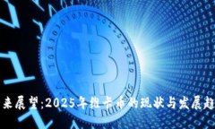 未来展望：2025年维卡币的现状与发展趋势