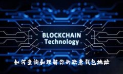 如何查询和理解你的欧意钱包地址
