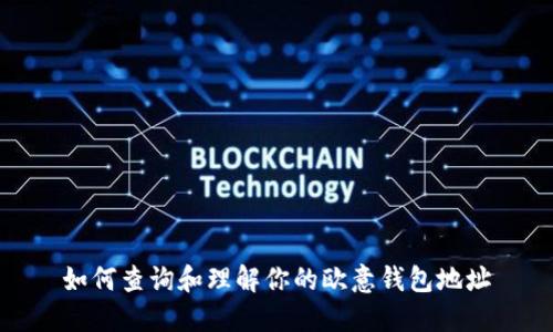 如何查询和理解你的欧意钱包地址